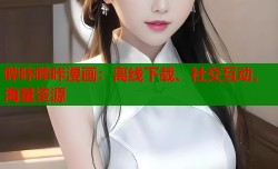 哔咔哔咔漫画：离线下载、社交互动、海量资源