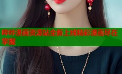 哔咔漫画资源站全新上线精彩漫画尽在掌握