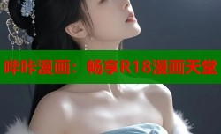 哔咔漫画：畅享R18漫画天堂