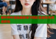 噼咔哔咔漫画最新章节精彩连载抢先阅读体验