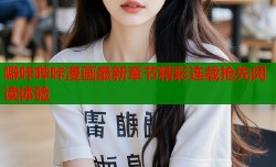 噼咔哔咔漫画最新章节精彩连载抢先阅读体验