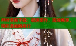 哔咔漫画下载：极速缓存，离线畅享，精彩漫画随身行