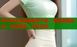 哔咔哔咔漫画最新版下载：海量漫画资源，离线阅读，社区互动