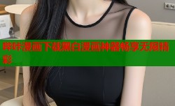 哔咔漫画下载黑白漫画神器畅享无限精彩