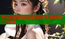 哔咔漫画国风精品高清离线下载畅享无广告阅读
