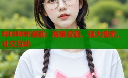 哔咔哔咔漫画：海量资源，强大搜索，社交互动