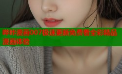 哔咔漫画007极速更新免费看全彩精品漫画体验