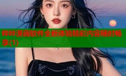 哔咔漫画软件全新体验精彩内容随时畅享(1)