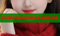 哔咔哔咔漫画解析错误快速修复指南