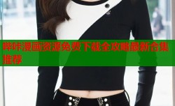 哔咔漫画资源免费下载全攻略最新合集推荐