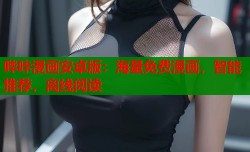 哔咔漫画安卓版：海量免费漫画，智能推荐，离线阅读