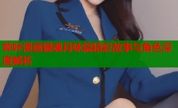 哔咔漫画银魂月咏篇精彩故事与角色深度解析