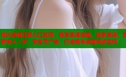 哔咔漫画正版入口官网：畅享高清漫画，独家资源，更新快人一步，安全无广告，打造纯净漫画阅读空间