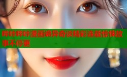 哔咔哔咔漫画诡异奇谈精彩连载惊悚故事不停更