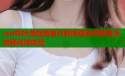 red哔咔漫画海量日韩漫画免费看高清流畅阅读体验