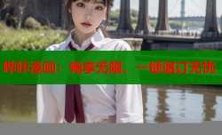 哔咔漫画：畅享无限，一键退订无忧