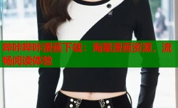 哔咔哔咔漫画下载：海量漫画资源，流畅阅读体验
