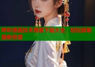 哔咔漫画技术博客下载大全，轻松获取最新资源