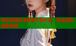 哔咔漫画技术博客下载大全，轻松获取最新资源