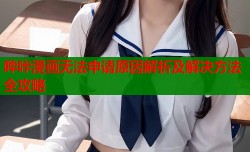 哔咔漫画无法申请原因解析及解决方法全攻略