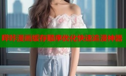 哔咔漫画缓存顺序优化快速追漫神器