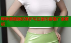 哔咔漫画版权保护与正版内容推广全解析
