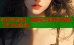哔咔哔咔漫画：海量精品漫画极速搜索与高清流畅阅读
