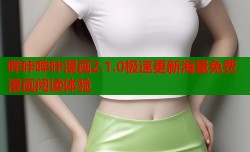 哔咔哔咔漫画2.1.0极速更新海量免费漫画阅读体验