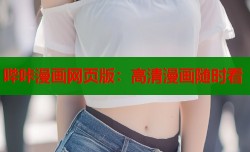 哔咔漫画网页版：高清漫画随时看