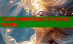 手机用户必看哔咔漫画打开方法详细步骤全解析