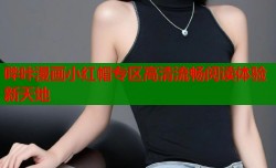 哔咔漫画小红帽专区高清流畅阅读体验新天地