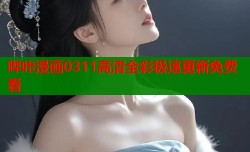 哔咔漫画0311高清全彩极速更新免费看