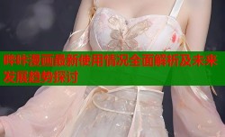 哔咔漫画最新使用情况全面解析及未来发展趋势探讨