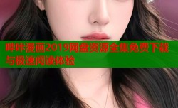 哔咔漫画2019网盘资源全集免费下载与极速阅读体验