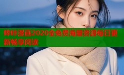 哔咔漫画2020全免费海量资源每日更新畅享阅读