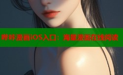 哔咔漫画iOS入口：海量漫画在线阅读