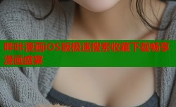 哔咔漫画iOS版极速搜索收藏下载畅享漫画盛宴