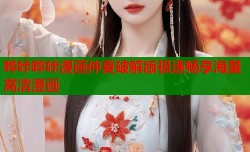 哔咔哔咔漫画仲夏破解版极速畅享海量高清漫画