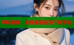 哔咔漫画：全球漫画资源下载平台