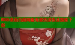 哔咔漫画百度网盘海量资源极速搜索下载