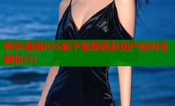 哔咔漫画iOS版下架原因及用户应对全解析(1)