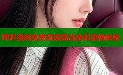 哔咔漫画免费阅读高清全彩流畅体验