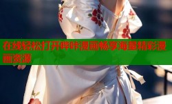 在线轻松打开哔咔漫画畅享海量精彩漫画资源
