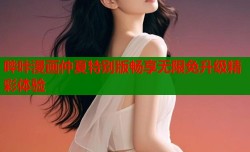 哔咔漫画仲夏特别版畅享无限免升级精彩体验