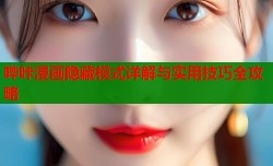 哔咔漫画隐藏模式详解与实用技巧全攻略