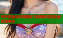 哔咔漫画免费观看版下载最新资源全网高速畅享