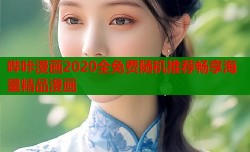 哔咔漫画2020全免费随机推荐畅享海量精品漫画