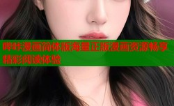哔咔漫画简体版海量正版漫画资源畅享精彩阅读体验