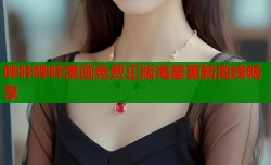 哔咔哔咔漫画免费正版海量更新离线畅享