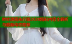 哔咔漫画先行版2020精彩内容全解析与最新动态推荐